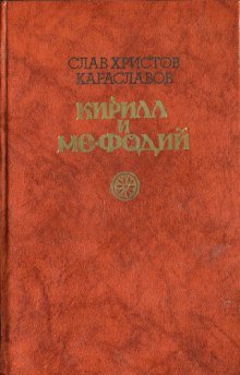 Кирилл и Мефодий - обложка книги