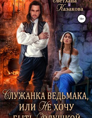 Служанка ведьмака, или не хочу быть Золушкой - Светлана Казакова - обложка книги