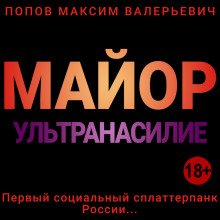 Майор. Ультранасилие - обложка книги