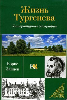 Жизнь Тургенева - обложка книги