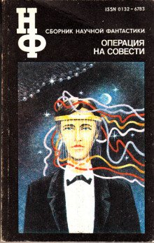 Операция на совести - обложка книги