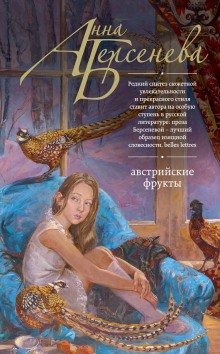 Австрийские фрукты - обложка книги