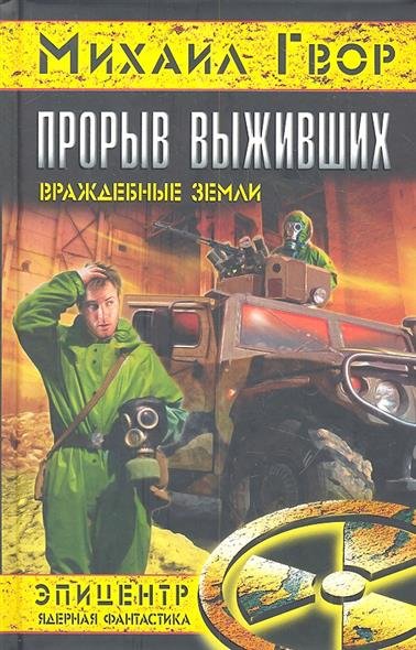 Прорыв выживших. Враждебные земли - обложка книги