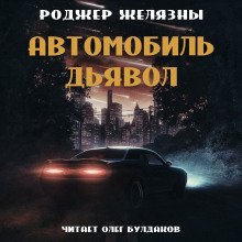 Автомобиль-дьявол - обложка книги