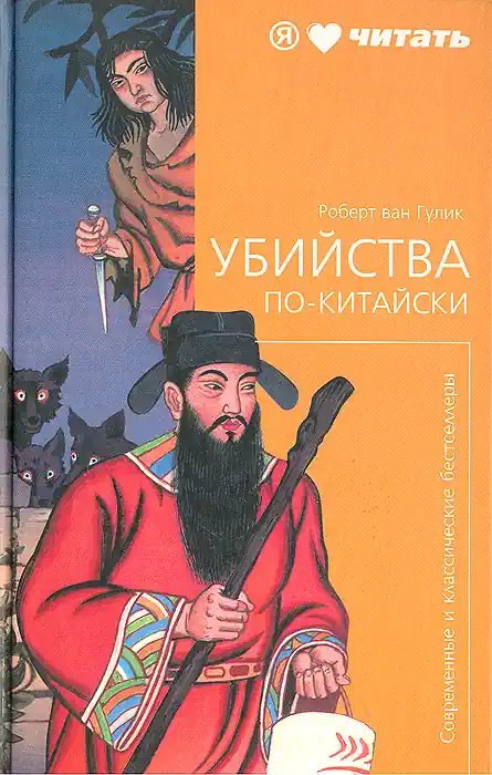 Убийство по-китайски: Золото - обложка книги