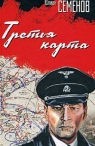 Штирлиц 6. Третья карта - Юлиан Семенов - обложка книги