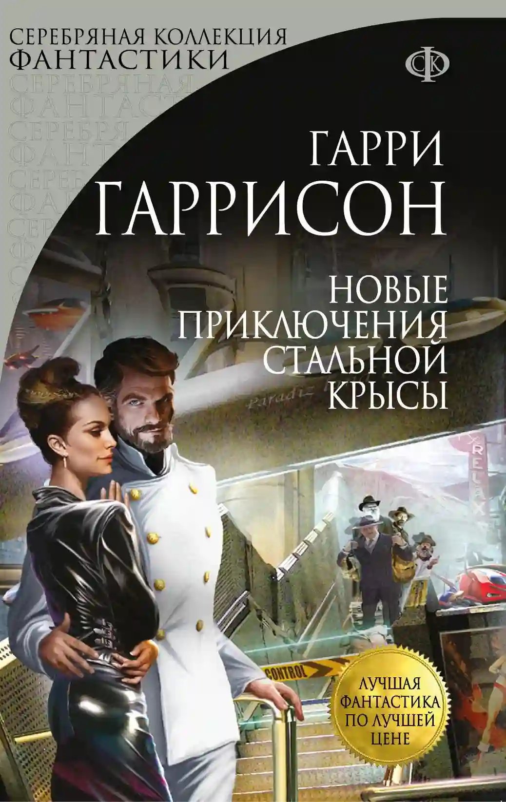 Новые приключения Стальной Крысы - обложка книги