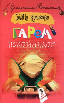 Гарем покойников - обложка книги