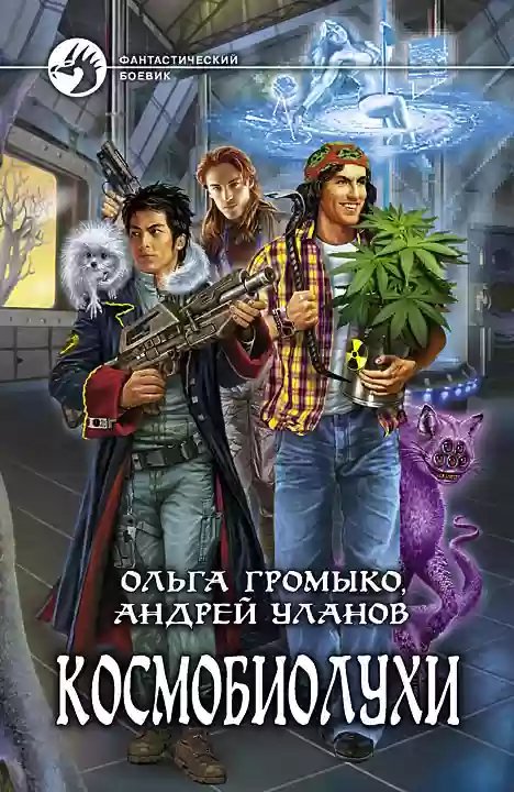 Космобиолухи - обложка книги