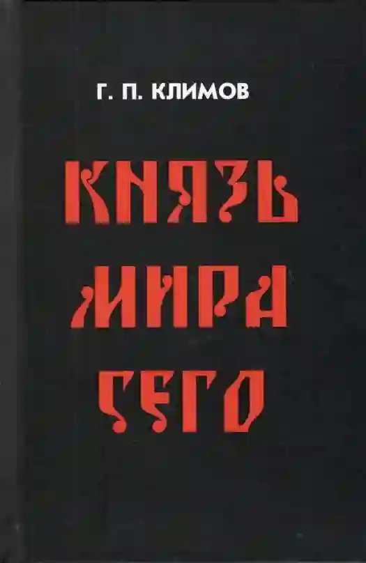 Князь мира сего - обложка книги