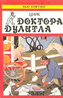 Цирк доктора Дулиттла - обложка книги