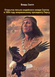 Письмо индейского вождя Сиэтла - Сиэтл - обложка книги