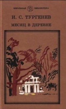 Месяц в деревне - обложка книги