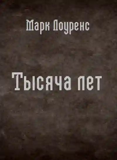 Тысяча лет - обложка книги