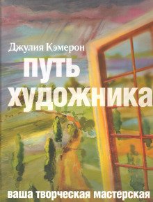 Путь художника - обложка книги