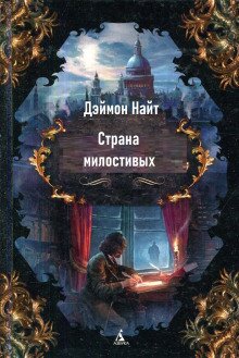 Страна милостивых - обложка книги