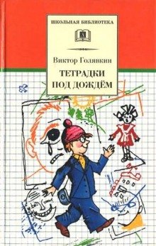 Тетрадки под дождем - обложка книги