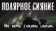 Полярное сияние - обложка книги