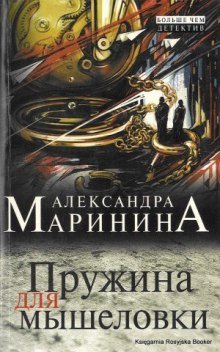 Пружина для мышеловки - обложка книги