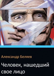 Человек нашедший свое лицо - обложка книги