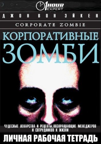 Корпоративные зомби - обложка книги