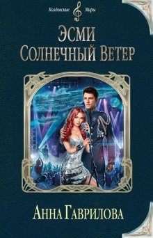 Эсми Солнечный Ветер - обложка книги