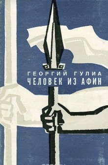 Человек из Афин - обложка книги