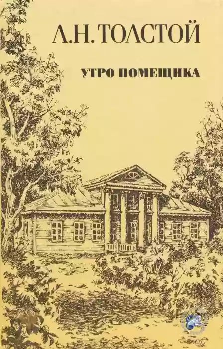 Утро помещика - обложка книги