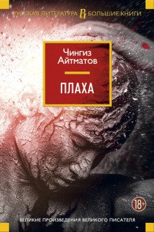 Плаха - обложка книги