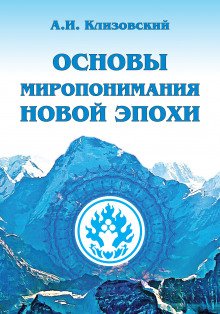 Основы миропонимания новой эпохи - обложка книги