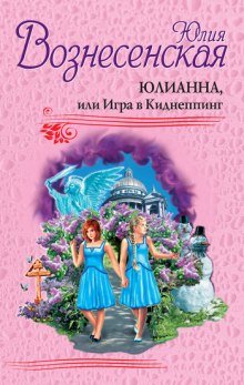 Юлианна, или Игра в киднеппинг - обложка книги