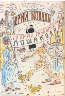 Промах гражданина Лошакова - обложка книги