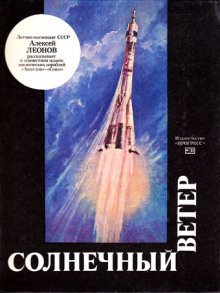 Солнечный ветер - обложка книги