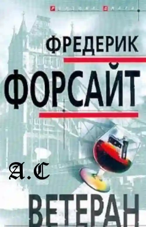 Ветеран - обложка книги