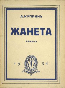 Жанета - обложка книги