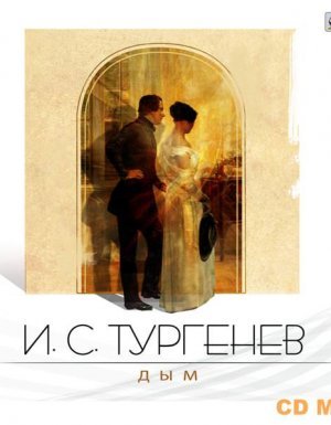 Дым - Иван Тургенев - обложка книги