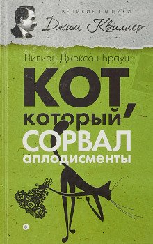 Кот, который сорвал аплодисменты - обложка книги