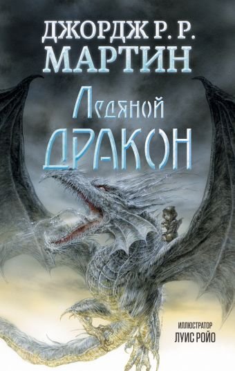 Ледяной дракон - обложка книги