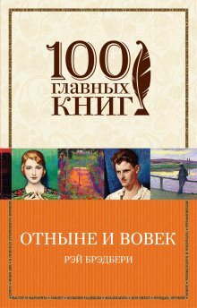 Отныне и вовек - обложка книги