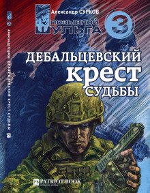 Дебальцевский крест судьбы - обложка книги