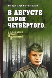 В августе сорок четвертого... - Владимир Богомолов - обложка книги