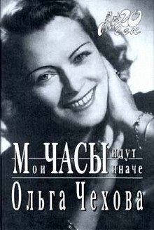 Мои часы идут иначе - обложка книги