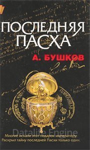 Последняя Пасха - Александр Бушков - обложка книги