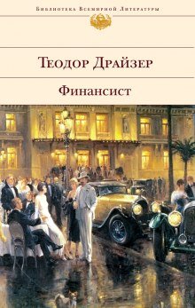 Финансист - обложка книги