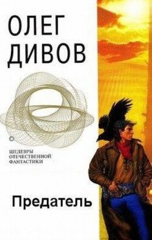 Предатель - обложка книги