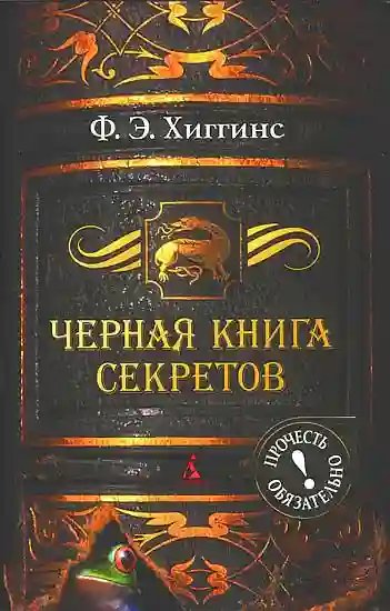 Черная книга секретов - обложка книги