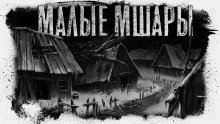 Малые Мшары - обложка книги