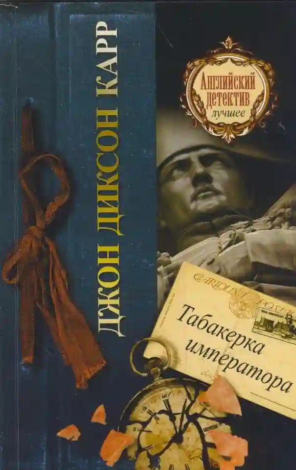 Табакерка императора - обложка книги