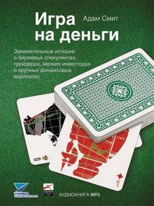 Игра на деньги - обложка книги