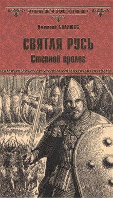 Святая Русь. Том 1. Степной пролог - обложка книги